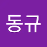 김동규