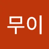 무이