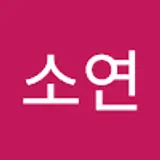 신소연