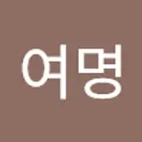 윤여명