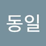 신동일