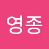양영종