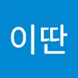 이이딴