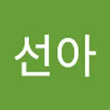 최선아
