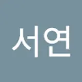 이서연