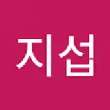 이지섭