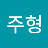 이주형