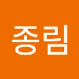주종림