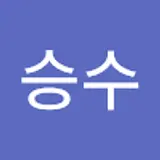 최승수