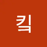 킼키킷킥