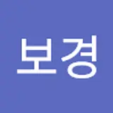 박보경