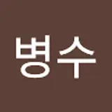 유병수
