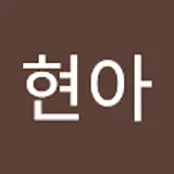 황현아