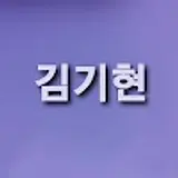 김기현