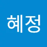 전혜정