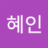 염혜인
