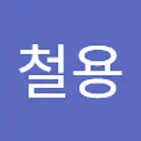 김철용