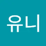 정유니