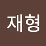 안재형