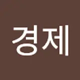 이경제