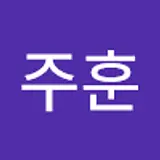 김주훈
