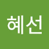 나혜선