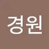 윤경원