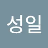 권성일