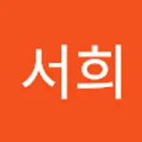 한서희