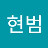 박현범