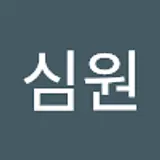임심원
