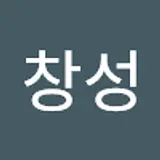 김창성