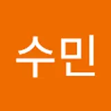수민