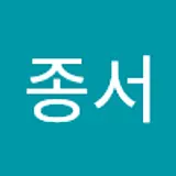 윤종서
