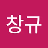 임창규