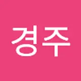 이경주
