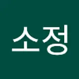 이소정