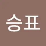 한승표