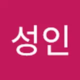 한성인