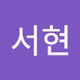 조서현