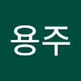이용주