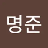 김명준