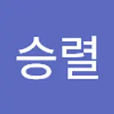 이승렬