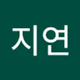 박지연