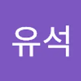 김유석