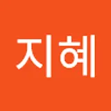 변지혜