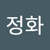 최정화