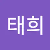유태희