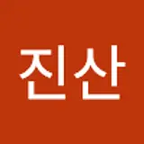 김진산