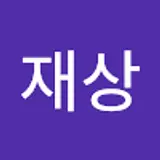 이재상